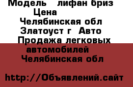  › Модель ­ лифан бриз › Цена ­ 70 000 - Челябинская обл., Златоуст г. Авто » Продажа легковых автомобилей   . Челябинская обл.